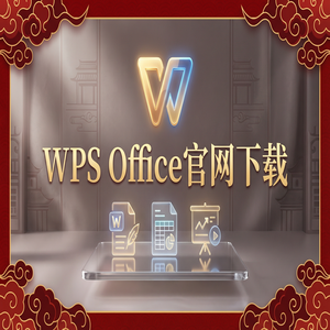WPS官网下载安卓与iOS手机端原版获取方法（官方推荐）