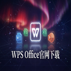 WPS Office官网下载Linux系统原生版本支持情况（快速上手）