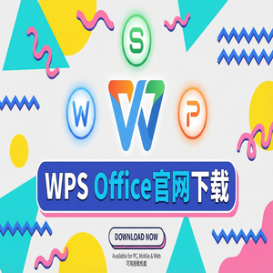WPS Office官网下载多设备账号同步与跨平台下载（超详细）