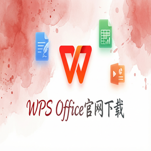 WPS Office官网下载专业版下载入口及授权说明（图文版）