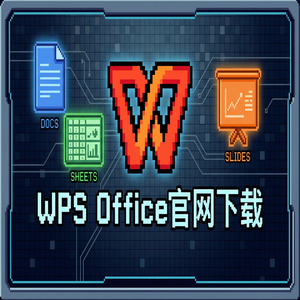 WPS Office官网下载WPS 365新功能介绍与升级指南（图文版）