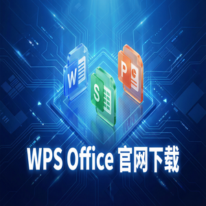 WPS Office官网下载最新版安装包获取全攻略（避坑版）