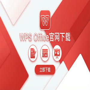 WPS官网下载Windows系统完整安装图文教程（一文看懂）