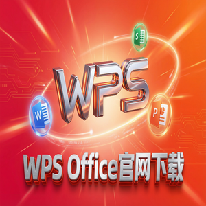 WPS官网下载Windows系统完整安装图文教程（新手必看）