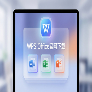 WPS Office官网下载WPS AI智能助手激活与使用体验（硬核干货）