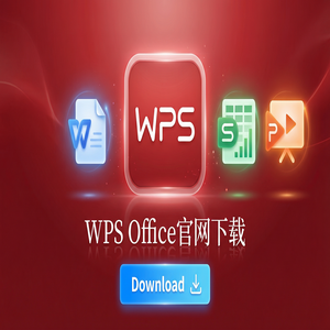 WPS Office官网下载适合旧电脑的轻量级版本推荐（官方推荐）